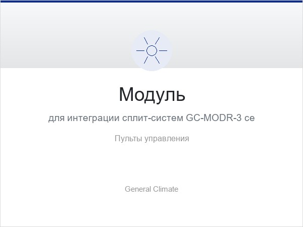 Модуль для интеграции сплит-систем GC-MODR-3 серии Pulsar (on-off) в систему диспетчеризации по протоколу Modbus