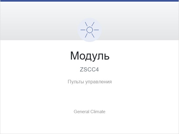 Модуль ZSCC4