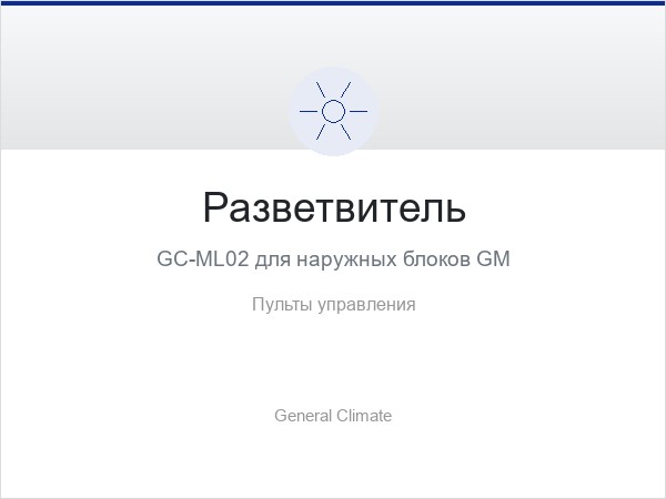 Разветвитель GC-ML02 для наружных блоков GM