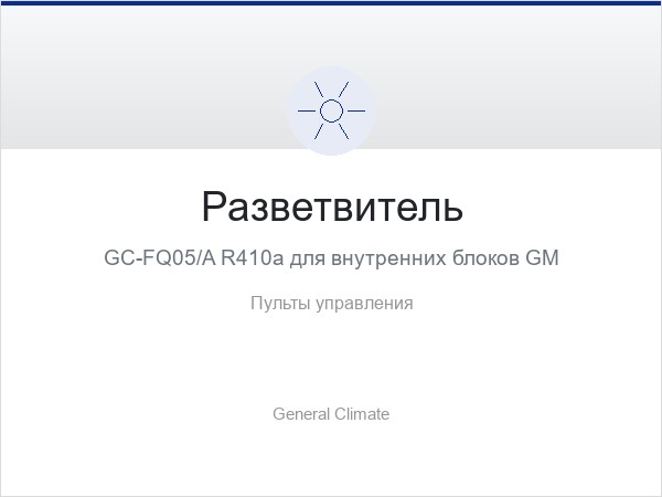Разветвитель GC-FQ05/A R410a для внутренних блоков GM
