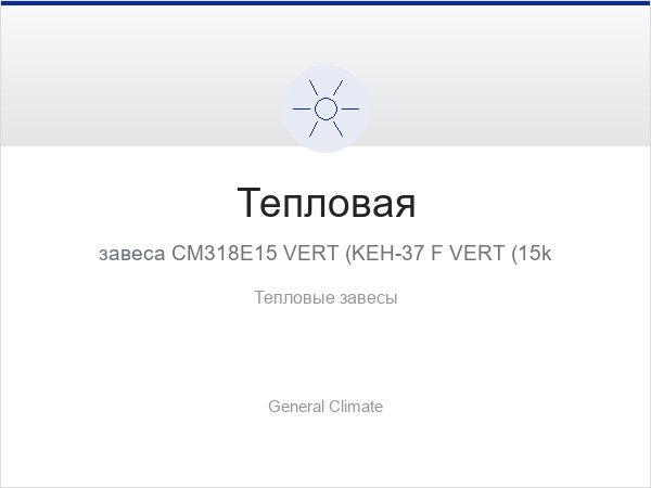 Тепловая завеса CM318E15 VERT (KEH-37 F VERT (15kWt))
