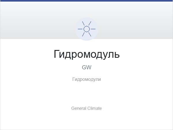Гидромодуль GW