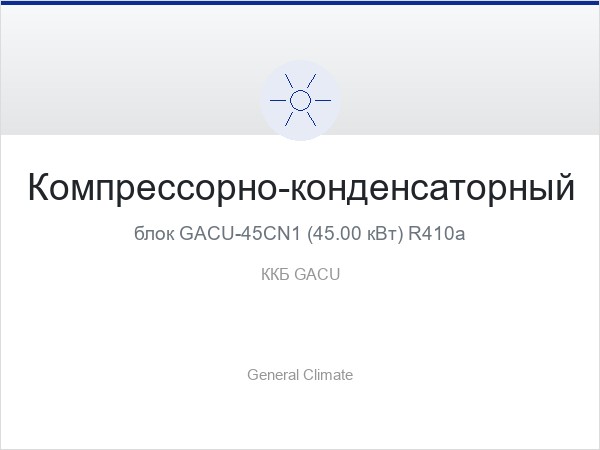 Компрессорно-конденсаторный блок GACU-45CN1 (45.00 кВт) R410a