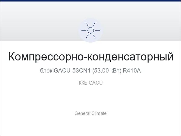 Компрессорно-конденсаторный блок GACU-53CN1 (53.00 кВт) R410A