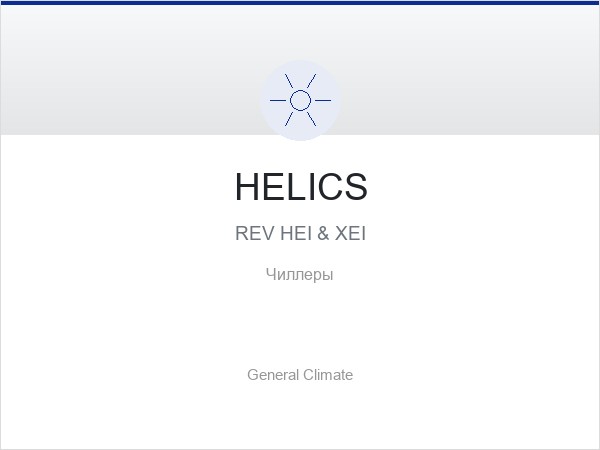 HELICS REV HEI & XEI