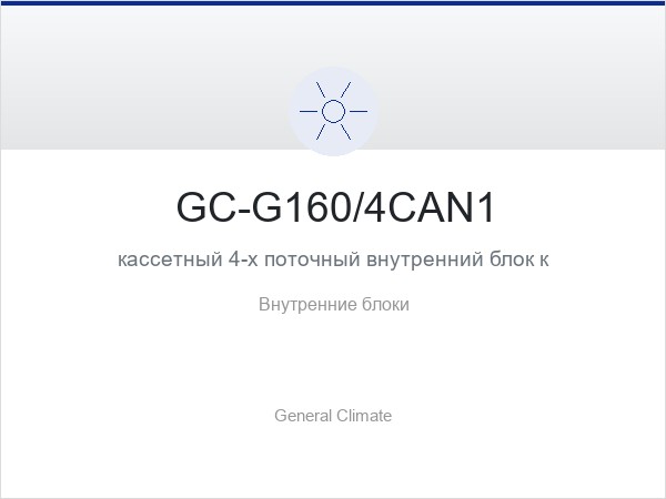 GC-G160/4СAN1 кассетный 4-х поточный внутренний блок кондиционера (настенный пульт)