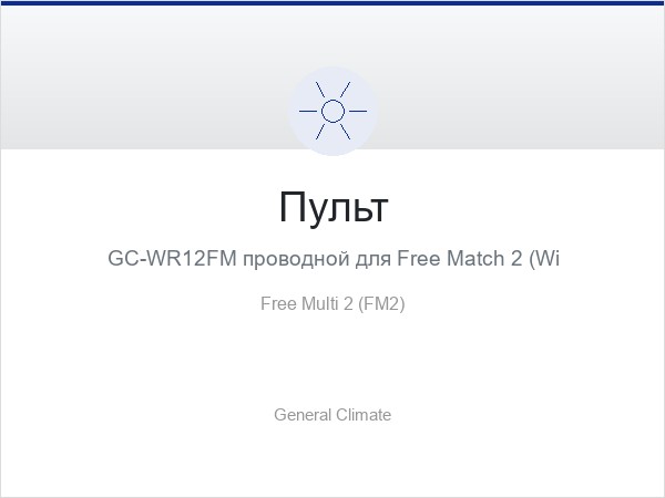 Пульт GC-WR12FM проводной для Free Match 2 (Wi-Fi)